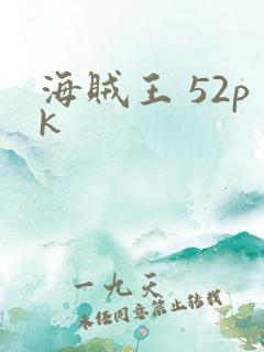 海贼王 52pk