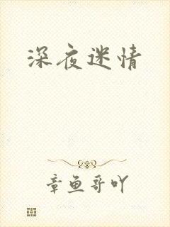深夜迷情