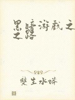 黑暗游戏之成神之路