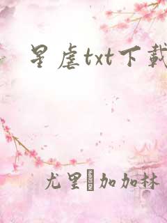 星虐txt下载