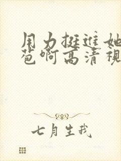 用力挺进她的花苞啊高清视频