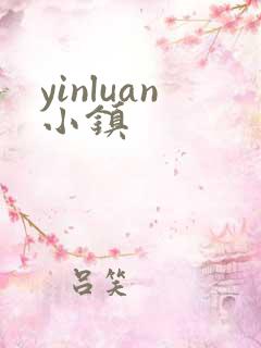 yinluan小镇