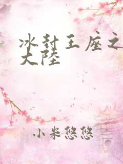 冰封王座之纵横大陆