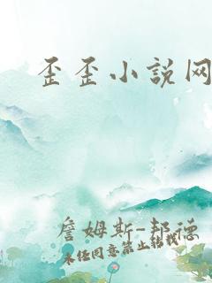 歪歪小说网