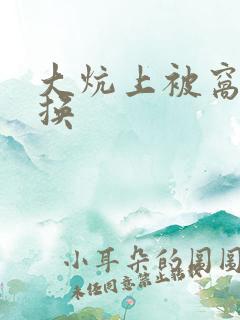 大炕上被窝里交换