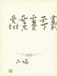 爱奇电子书下载txt免费下载