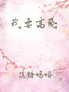 我要高飞