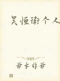 吴恒卫个人资料