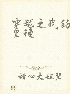 穿越之我的野蛮皇后