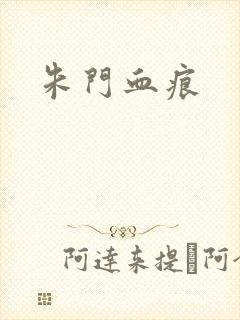 朱门血痕