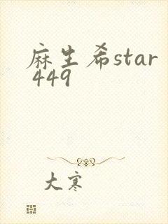 麻生希star 449