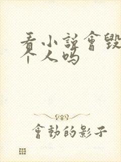 看小说会毁掉一个人吗