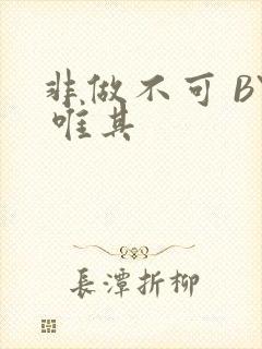 非做不可 BY 唯其