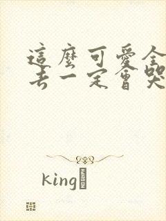 这么可爱全部进去一定会哭吧