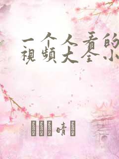 一个人看的免费视频大全小说