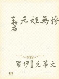 王元姬无惨 后篇