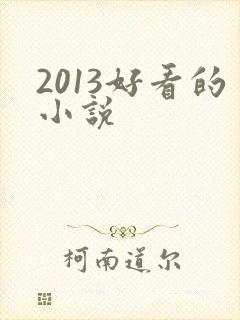 2013好看的小说