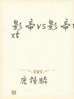 影帝vs影帝txt