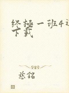 终极一班4迅雷下载