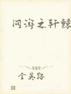 网游之轩辕人生