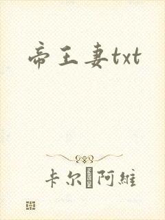 帝王妻txt