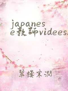 japanese教师videeshd