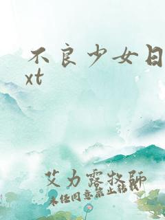 不良少女日记txt