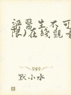 梁医生不可以(限)在线观看