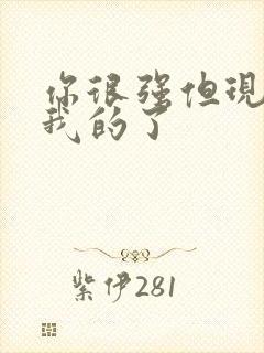 你很强但现在是我的了