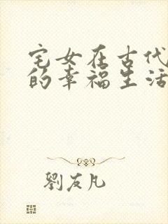 宅女在古代后宫的幸福生活2