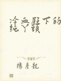 冷血殿下的独宠纯丫头