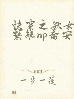 快穿之欲女养成系统np乔安娜