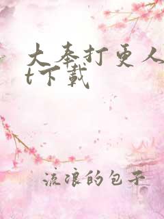 大奉打更人txt下载