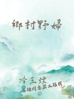 乡村野妇