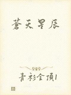 苍天星辰