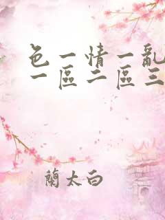 色一情一乱一伦一区二区三区