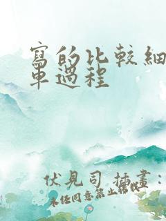 写的比较细的开车过程