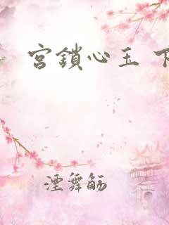 宫锁心玉 下载