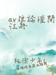 av狼论坛开放注册