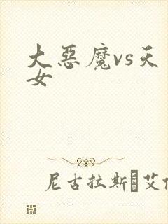 大恶魔vs天才女
