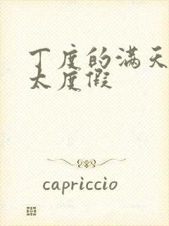 丁度的满天星太太度假