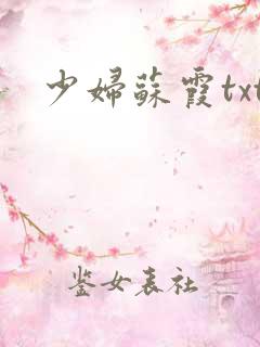 少妇苏霞txt