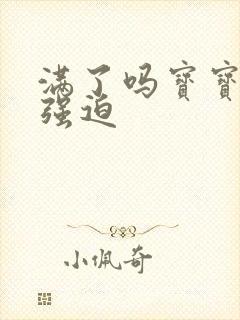 满了吗宝宝PO强迫