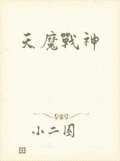 天魔战神