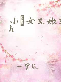 小姪女又嫩又紧h