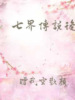 七界传说后传