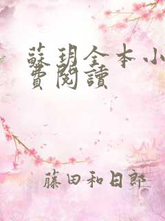 苏玥全本小说免费阅读