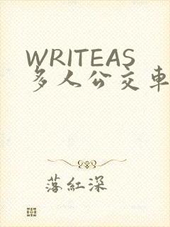 WRITEAS多人公交车