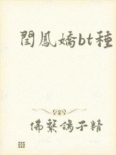 闫凤娇bt种子