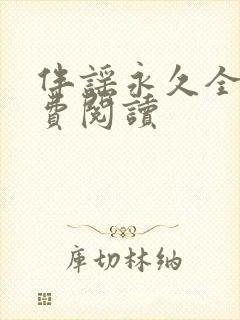 伴谣永久全章免费阅读